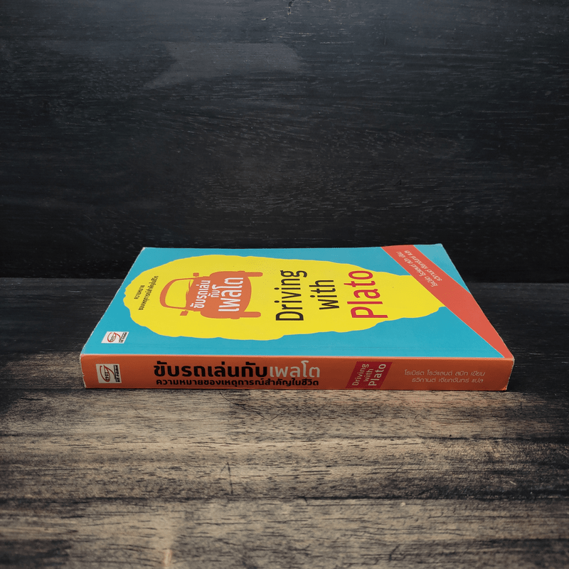 ขับรถเล่นกับเพลโต - โรเบิร์ต โรว์แลนด์ สมิท