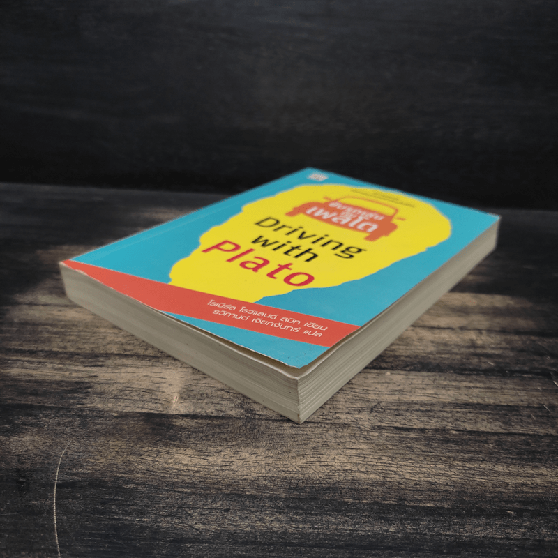 ขับรถเล่นกับเพลโต - โรเบิร์ต โรว์แลนด์ สมิท