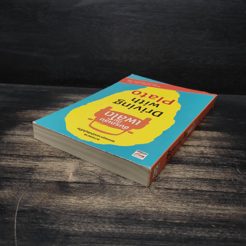 ขับรถเล่นกับเพลโต - โรเบิร์ต โรว์แลนด์ สมิท