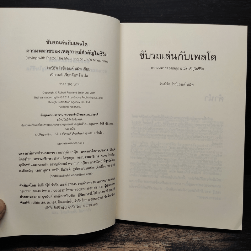 ขับรถเล่นกับเพลโต - โรเบิร์ต โรว์แลนด์ สมิท