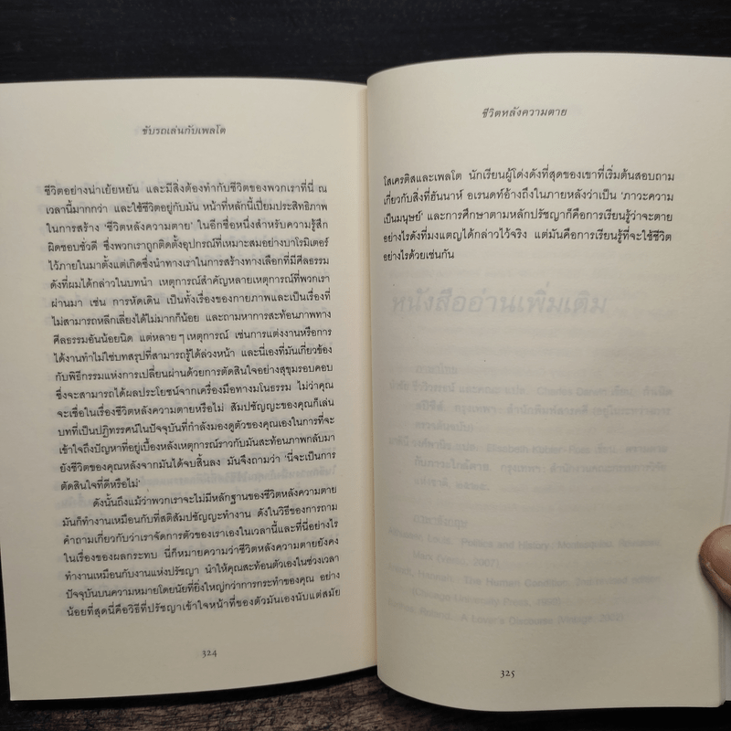 ขับรถเล่นกับเพลโต - โรเบิร์ต โรว์แลนด์ สมิท