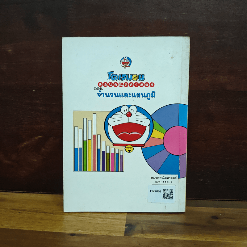 โดเรมอนสอนคณิตศาสตร์ จำนวนและแผนภูมิ