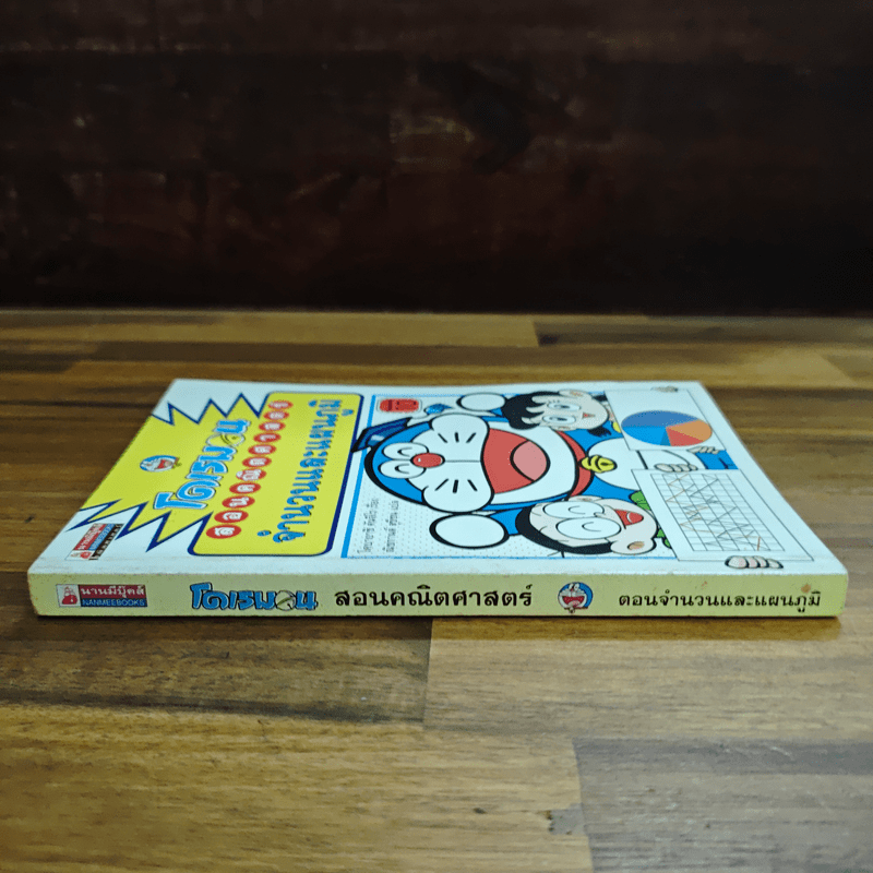 โดเรมอนสอนคณิตศาสตร์ จำนวนและแผนภูมิ