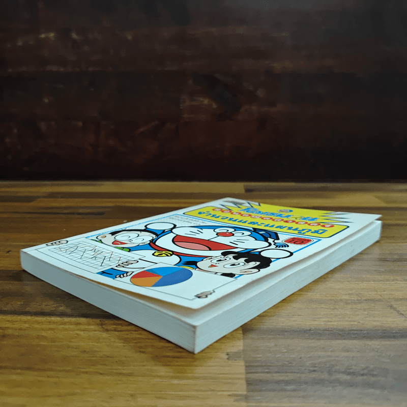 โดเรมอนสอนคณิตศาสตร์ จำนวนและแผนภูมิ