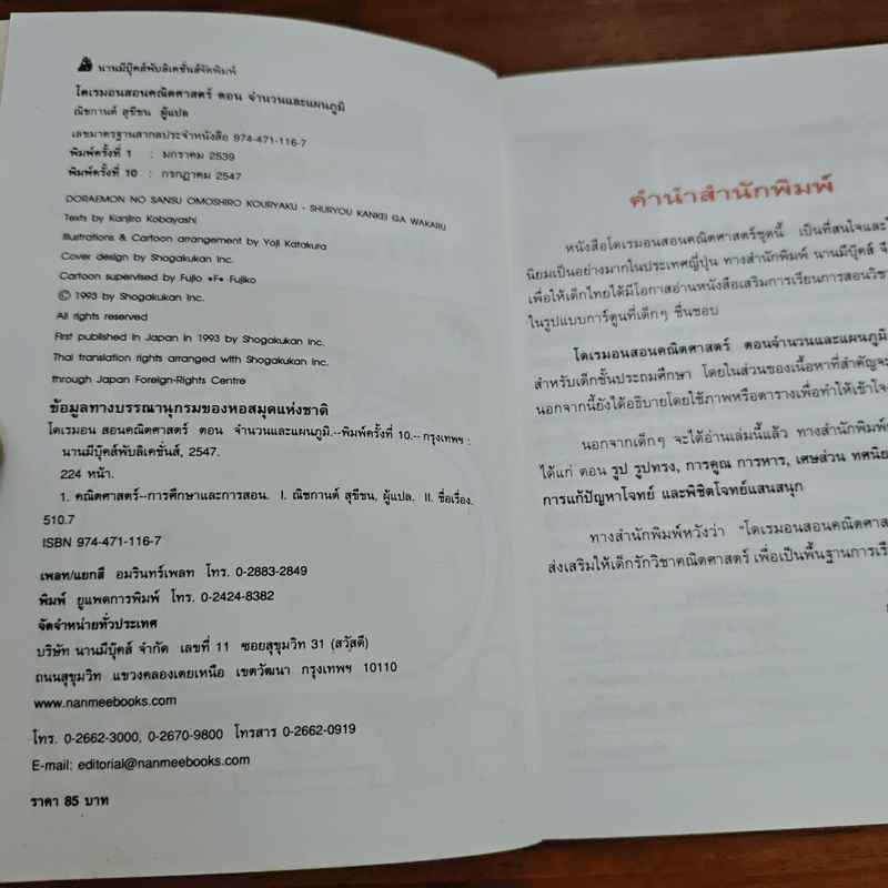 โดเรมอนสอนคณิตศาสตร์ จำนวนและแผนภูมิ