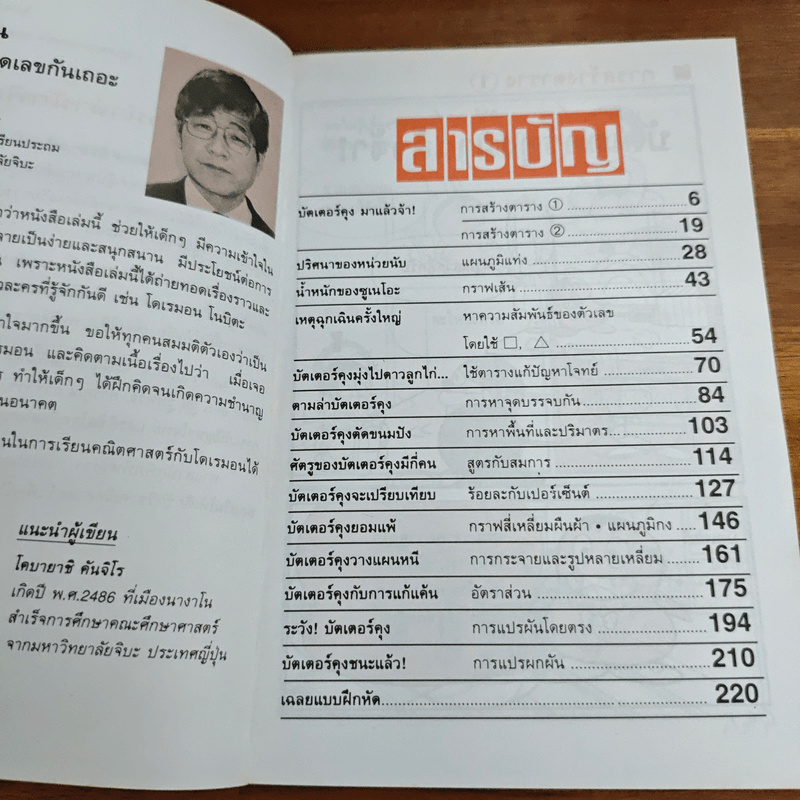 โดเรมอนสอนคณิตศาสตร์ จำนวนและแผนภูมิ