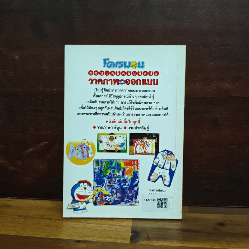 โดเรมอน สอนเคล็ดลับศิลปะ วาดภาพและออกแบบ