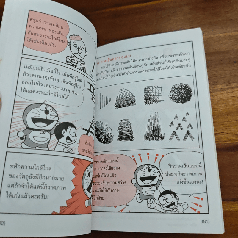 โดเรมอน สอนเคล็ดลับศิลปะ วาดภาพและออกแบบ