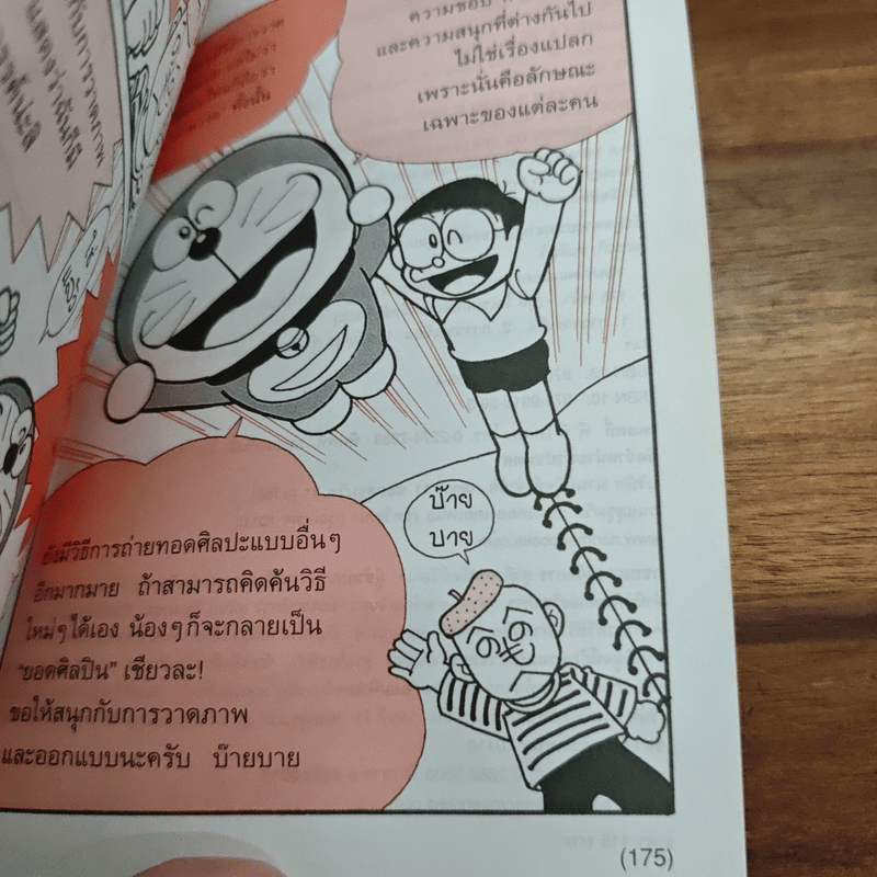 โดเรมอน สอนเคล็ดลับศิลปะ วาดภาพและออกแบบ