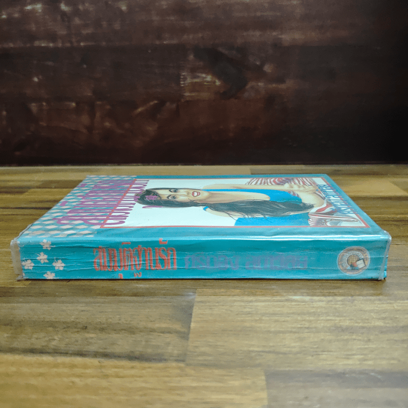 สมมุติฐานรัก - ศรีทอง ลดาวัลย์