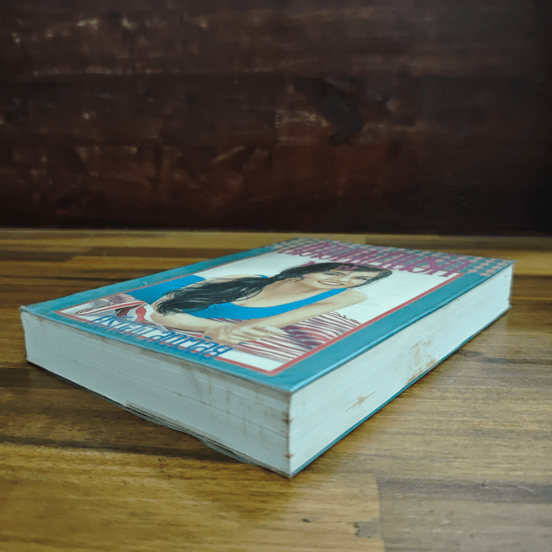 สมมุติฐานรัก - ศรีทอง ลดาวัลย์