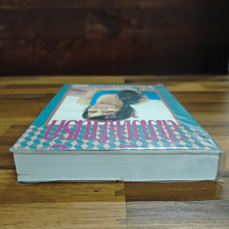 สมมุติฐานรัก - ศรีทอง ลดาวัลย์