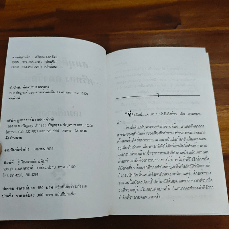 สมมุติฐานรัก - ศรีทอง ลดาวัลย์