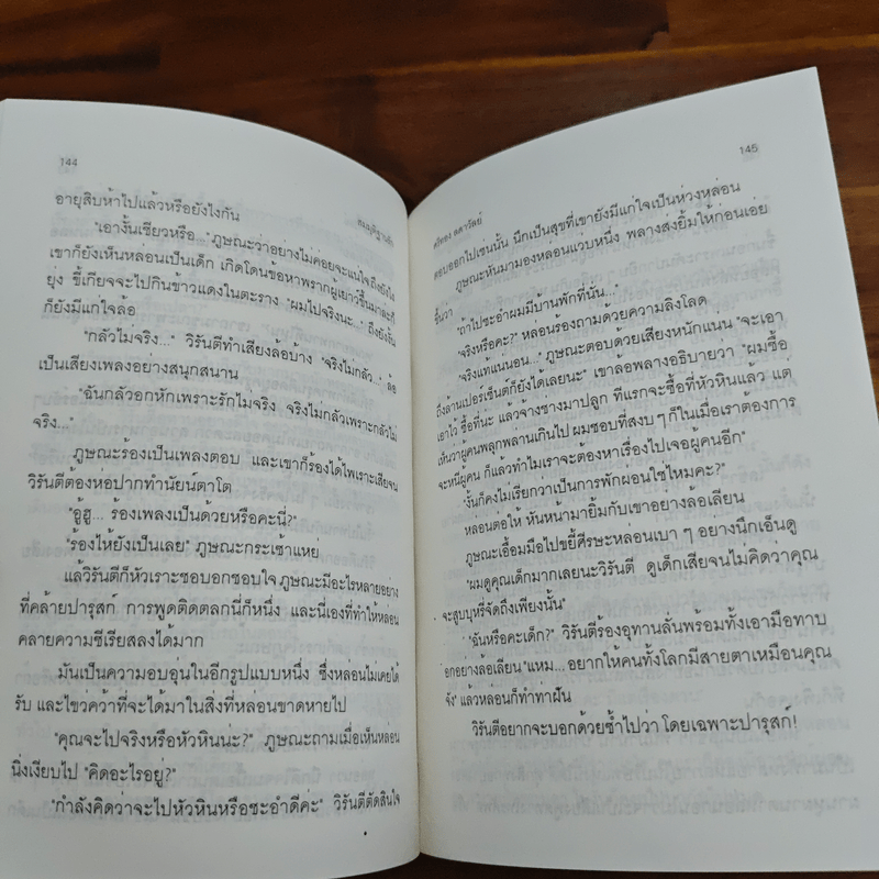 สมมุติฐานรัก - ศรีทอง ลดาวัลย์