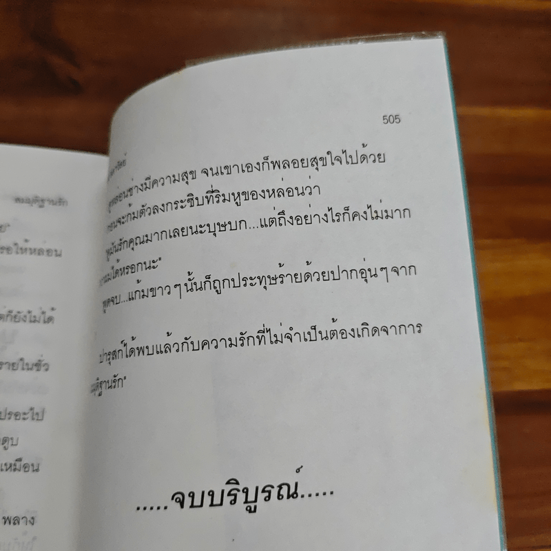 สมมุติฐานรัก - ศรีทอง ลดาวัลย์
