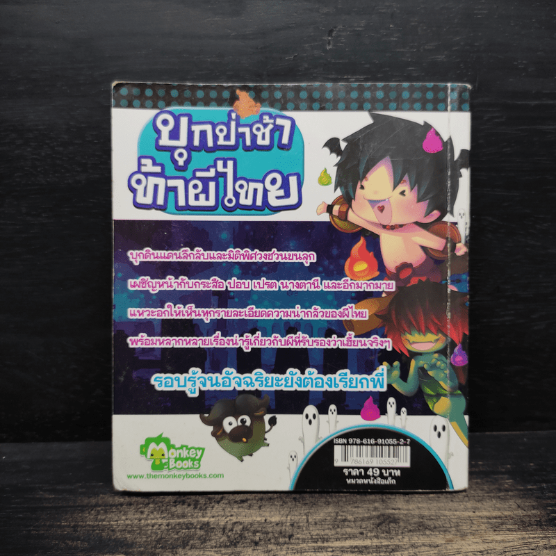บุกป่าช้าท้าผีไทย - กองบรรณาธิการมังกี้บุ๊กส์