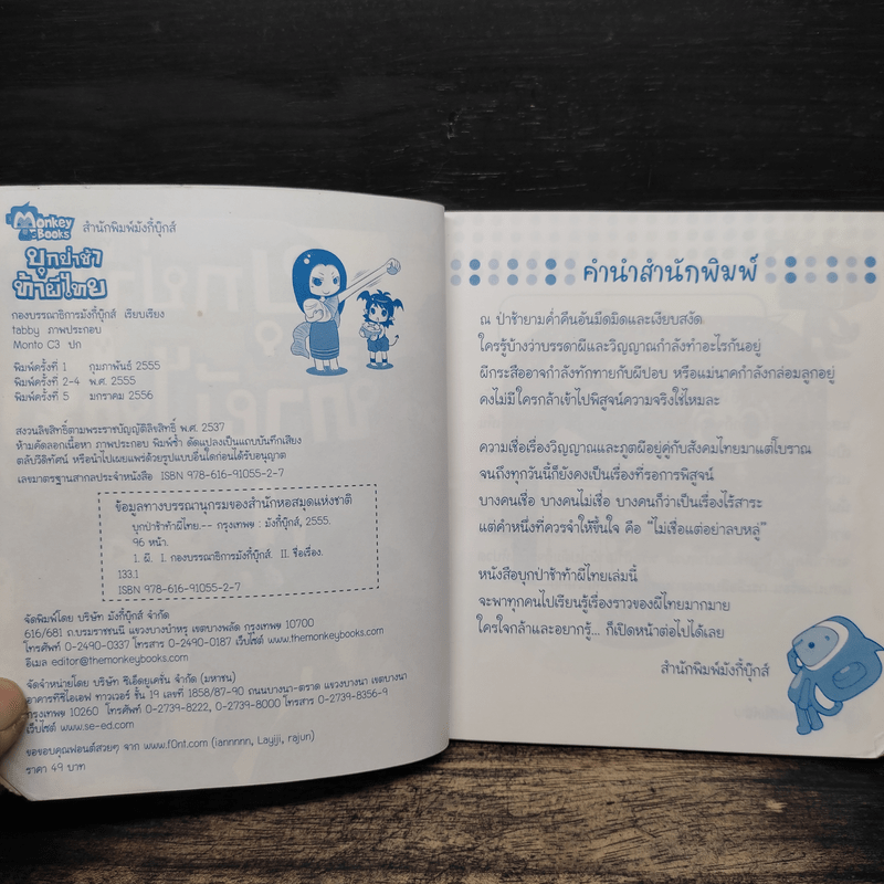 บุกป่าช้าท้าผีไทย - กองบรรณาธิการมังกี้บุ๊กส์