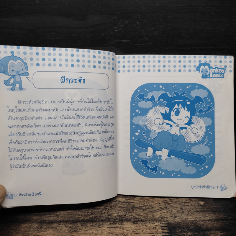 บุกป่าช้าท้าผีไทย - กองบรรณาธิการมังกี้บุ๊กส์