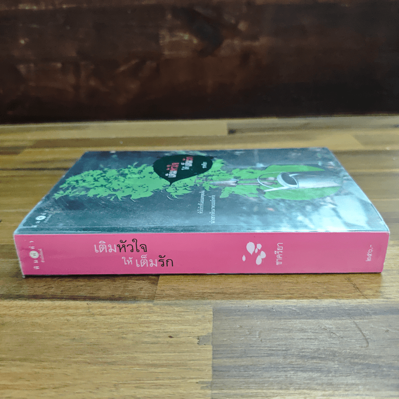 เติมหัวใจให้เต็มรัก - ชาครียา