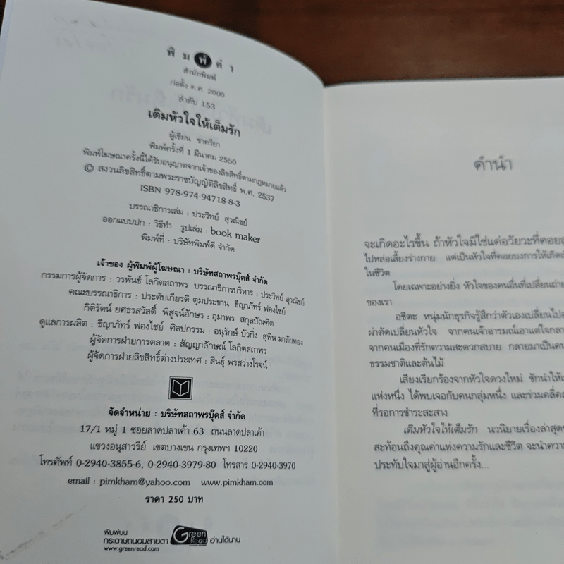 เติมหัวใจให้เต็มรัก - ชาครียา