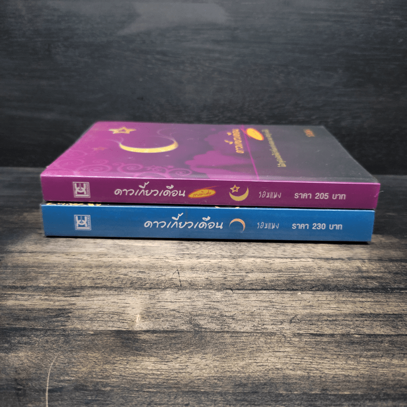 ดาวเกี้ยวเดือน + ดาวเกี้ยวเดือน ภาคพิเศษ - รอมแพง