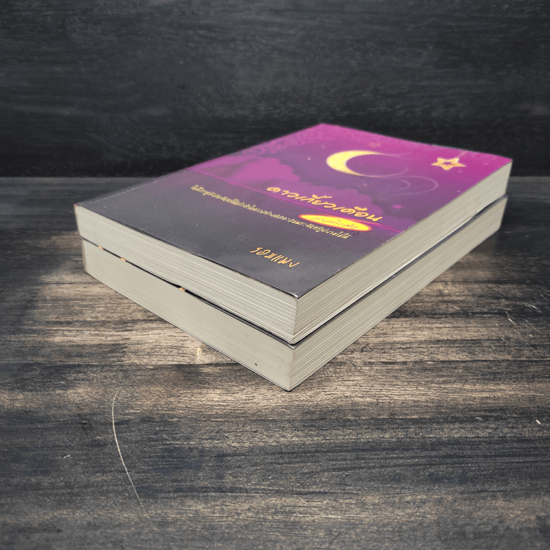 ดาวเกี้ยวเดือน + ดาวเกี้ยวเดือน ภาคพิเศษ - รอมแพง