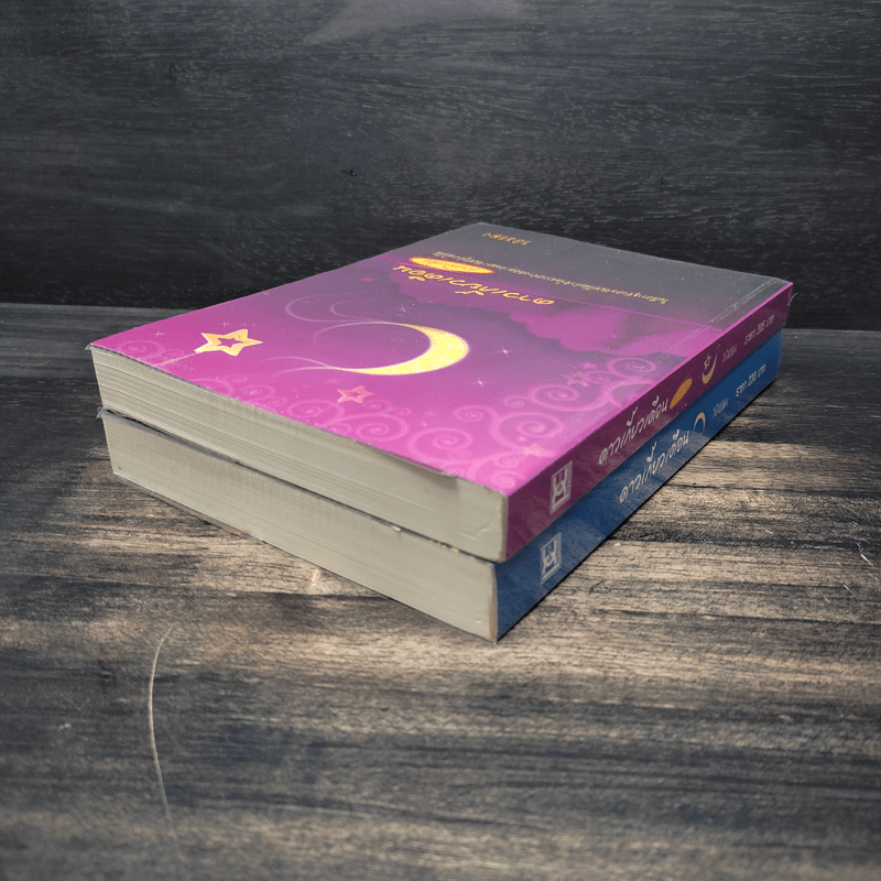 ดาวเกี้ยวเดือน + ดาวเกี้ยวเดือน ภาคพิเศษ - รอมแพง