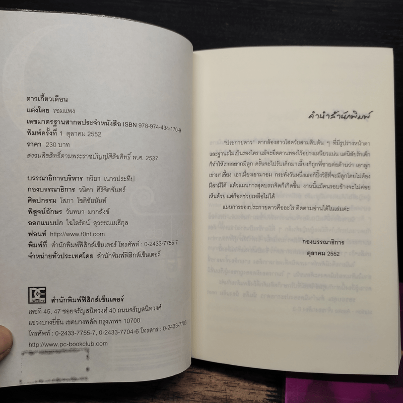 ดาวเกี้ยวเดือน + ดาวเกี้ยวเดือน ภาคพิเศษ - รอมแพง