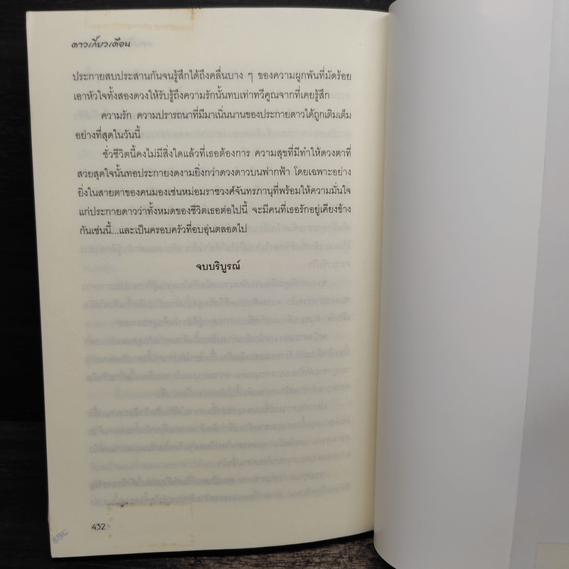 ดาวเกี้ยวเดือน + ดาวเกี้ยวเดือน ภาคพิเศษ - รอมแพง