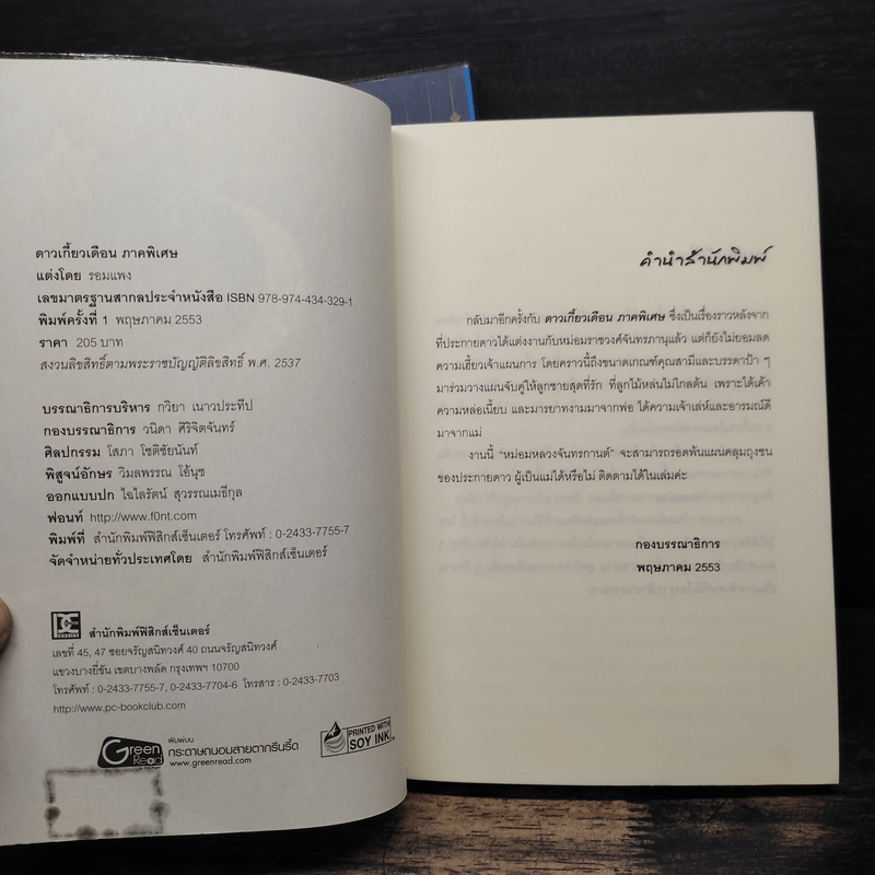 ดาวเกี้ยวเดือน + ดาวเกี้ยวเดือน ภาคพิเศษ - รอมแพง