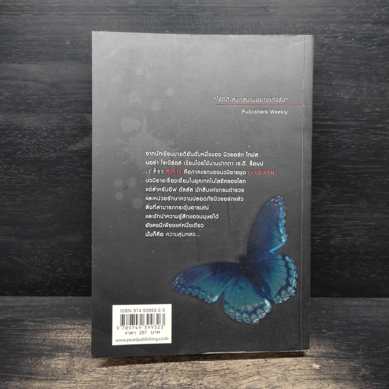 เปลือยสังหาร Naked in death - เจ.ดี.ร๊อป