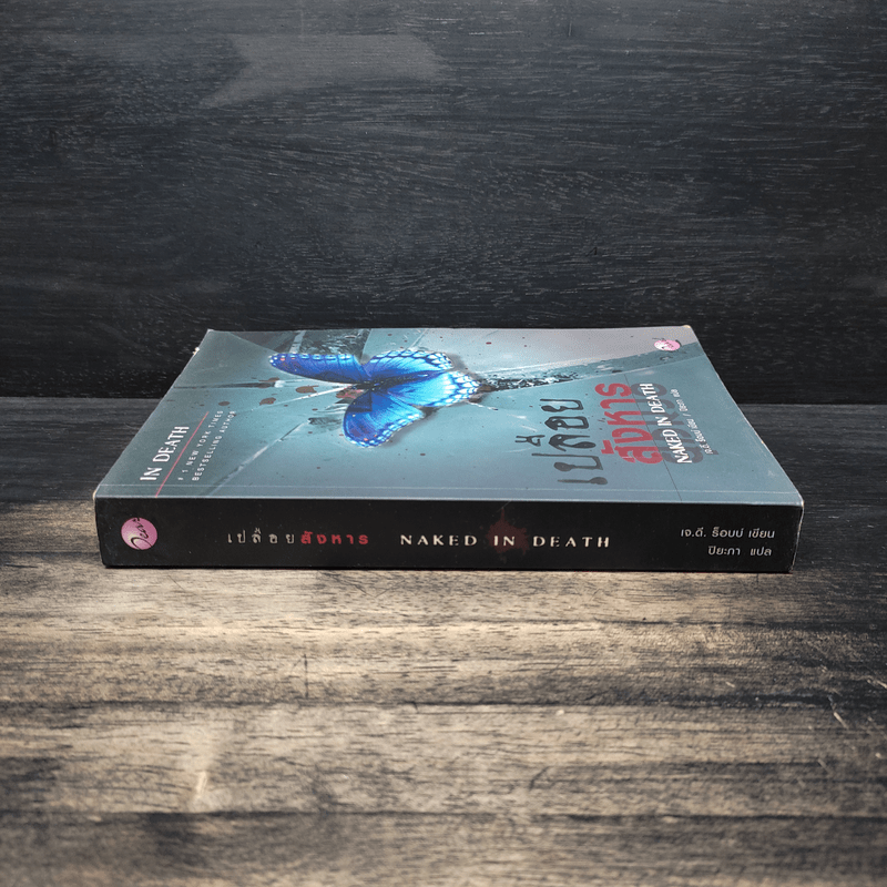 เปลือยสังหาร Naked in death - เจ.ดี.ร๊อป