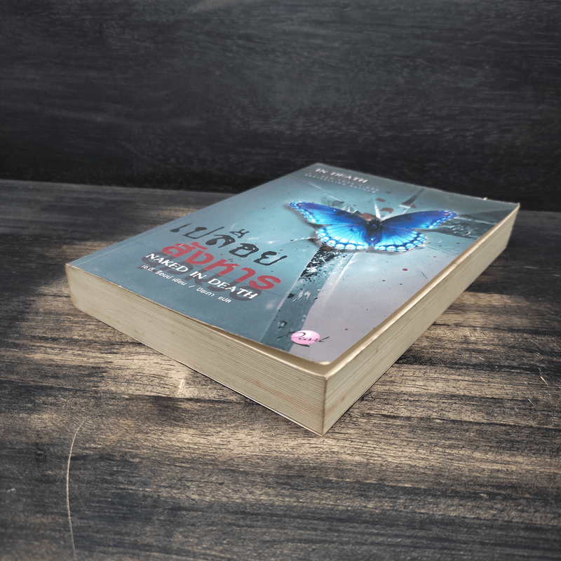 เปลือยสังหาร Naked in death - เจ.ดี.ร๊อป