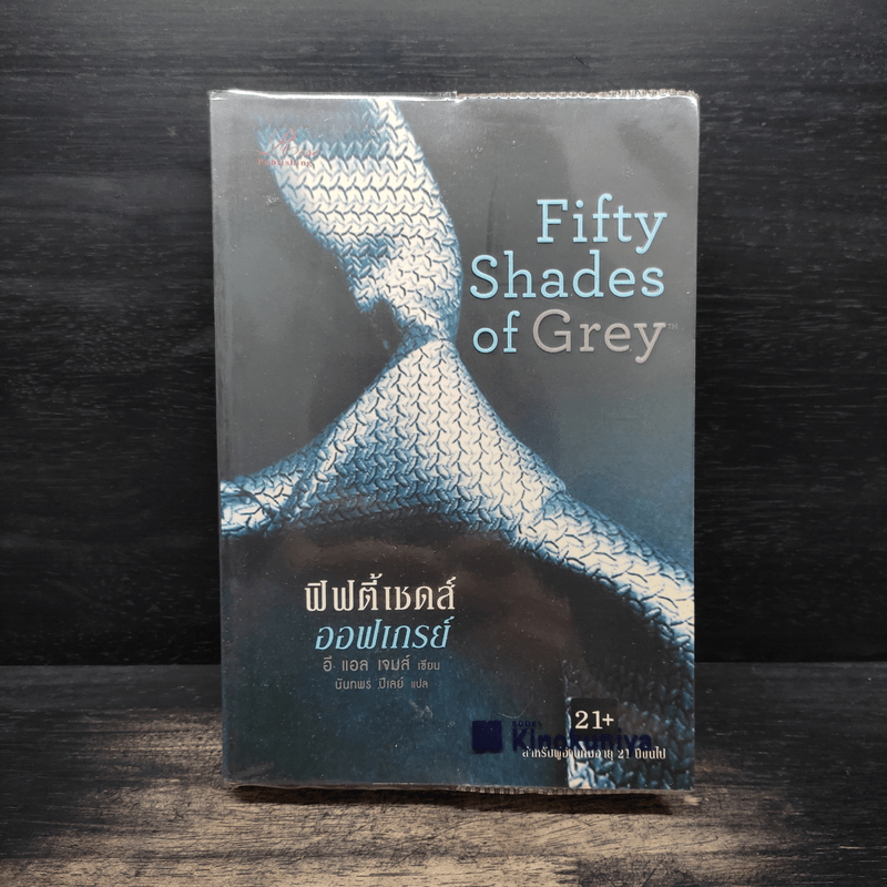 Fifty Shades of Grey ฟิฟตี้ เชดส์ ออฟเกรย์ เล่ม 1 - อี แอล เจมส์