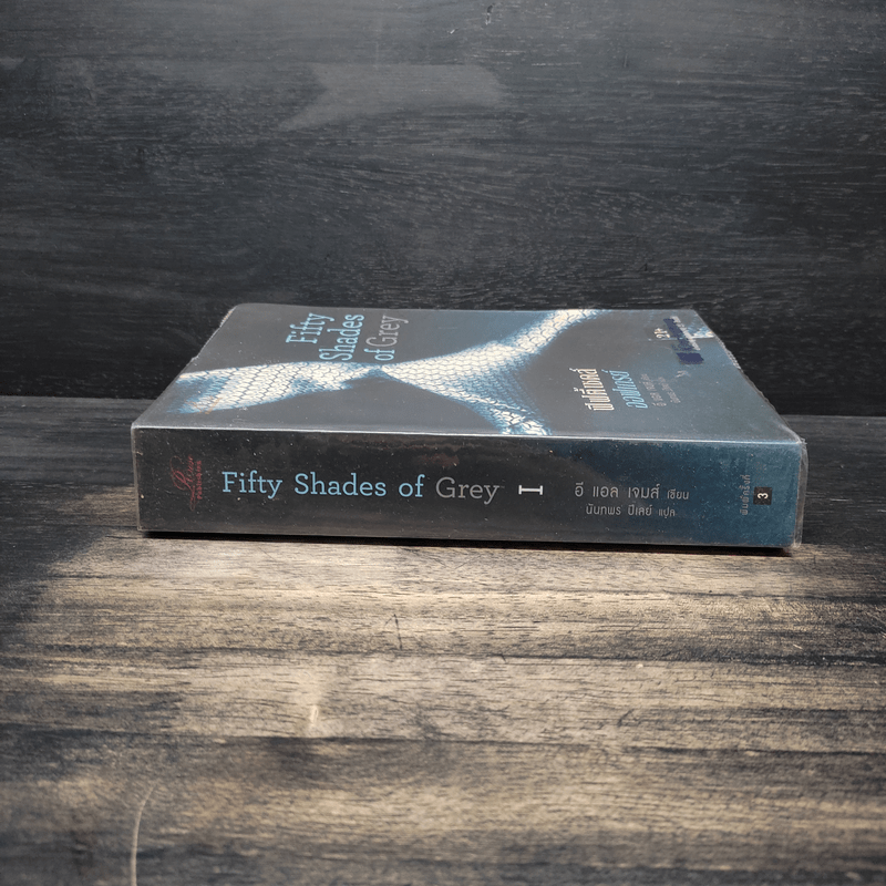 Fifty Shades of Grey ฟิฟตี้ เชดส์ ออฟเกรย์ เล่ม 1 - อี แอล เจมส์