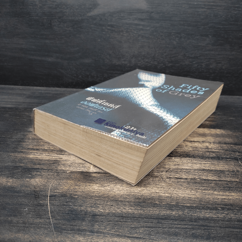 Fifty Shades of Grey ฟิฟตี้ เชดส์ ออฟเกรย์ เล่ม 1 - อี แอล เจมส์