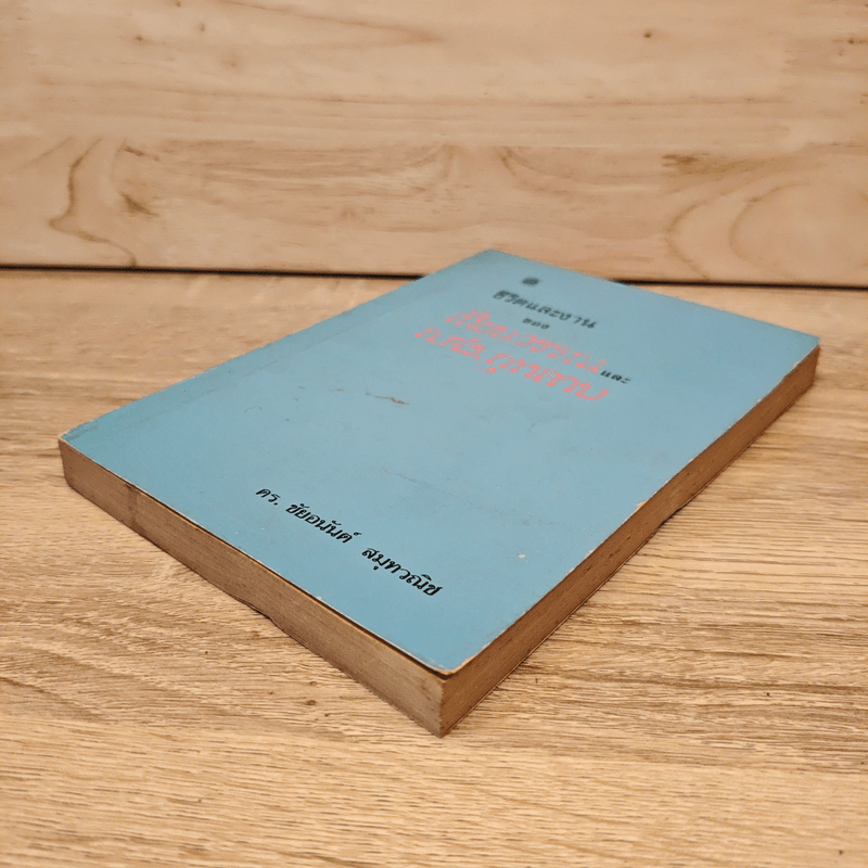 ชีวิตและงานของเทียนวรรณและก.ศ.ร.กุุหลาบ - ดร.ชัยอนันต์ สมุทวาณิช