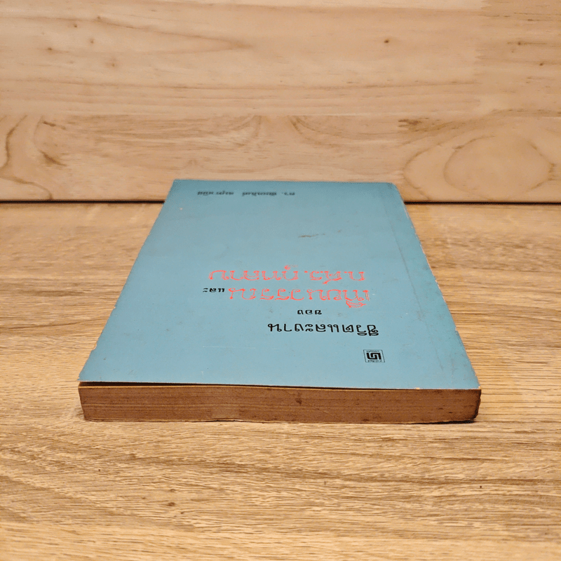 ชีวิตและงานของเทียนวรรณและก.ศ.ร.กุุหลาบ - ดร.ชัยอนันต์ สมุทวาณิช