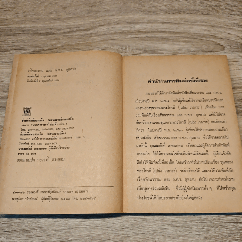 ชีวิตและงานของเทียนวรรณและก.ศ.ร.กุุหลาบ - ดร.ชัยอนันต์ สมุทวาณิช