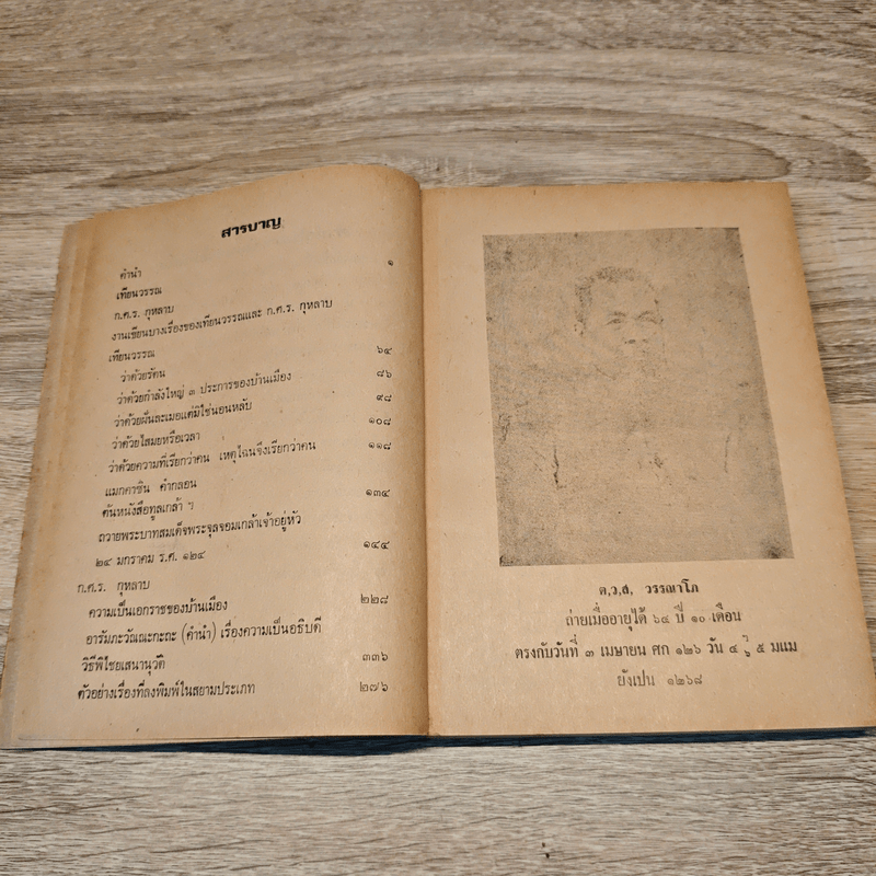 ชีวิตและงานของเทียนวรรณและก.ศ.ร.กุุหลาบ - ดร.ชัยอนันต์ สมุทวาณิช