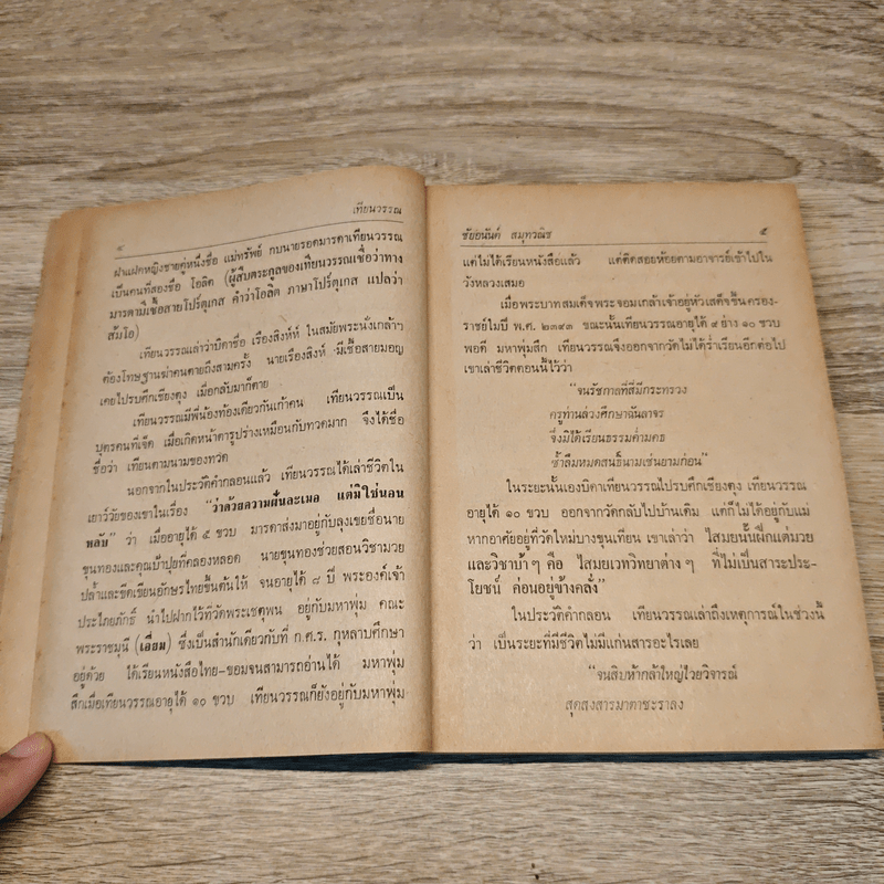 ชีวิตและงานของเทียนวรรณและก.ศ.ร.กุุหลาบ - ดร.ชัยอนันต์ สมุทวาณิช