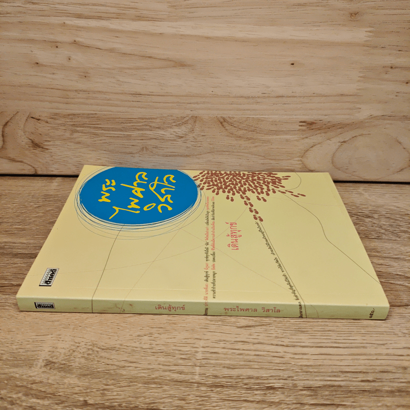 เดินสู้ทุกข์ - พระไพศาล วิสาโล