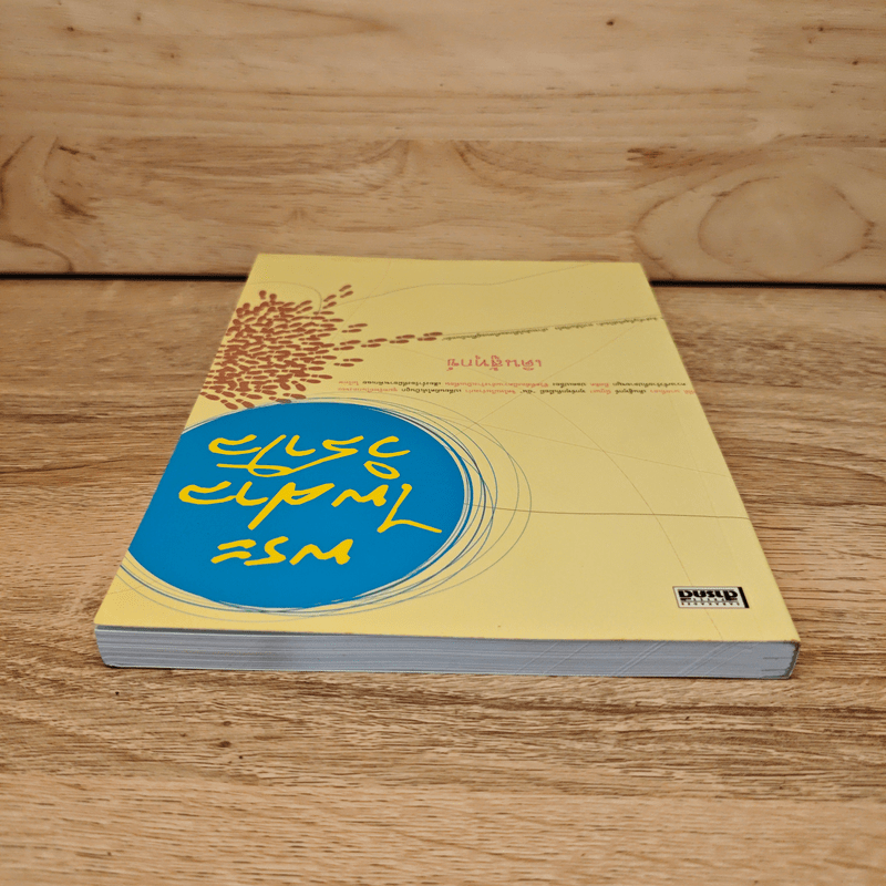 เดินสู้ทุกข์ - พระไพศาล วิสาโล