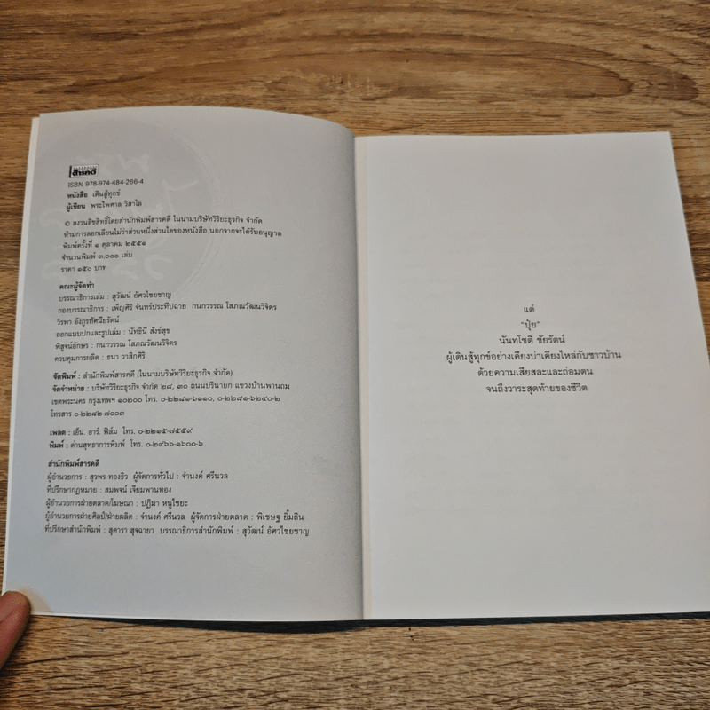 เดินสู้ทุกข์ - พระไพศาล วิสาโล