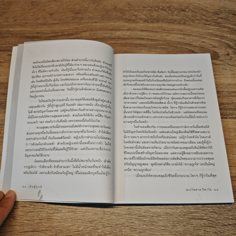 เดินสู้ทุกข์ - พระไพศาล วิสาโล