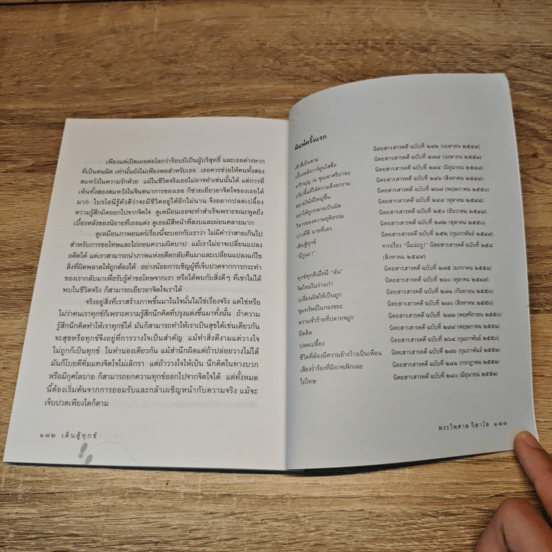 เดินสู้ทุกข์ - พระไพศาล วิสาโล