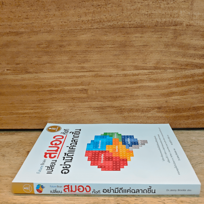 Future Brain : เปลี่ยนสมองทั้งที อย่ามีดีแค่ฉลาดขึ้น - Dr. Jenny Brockis