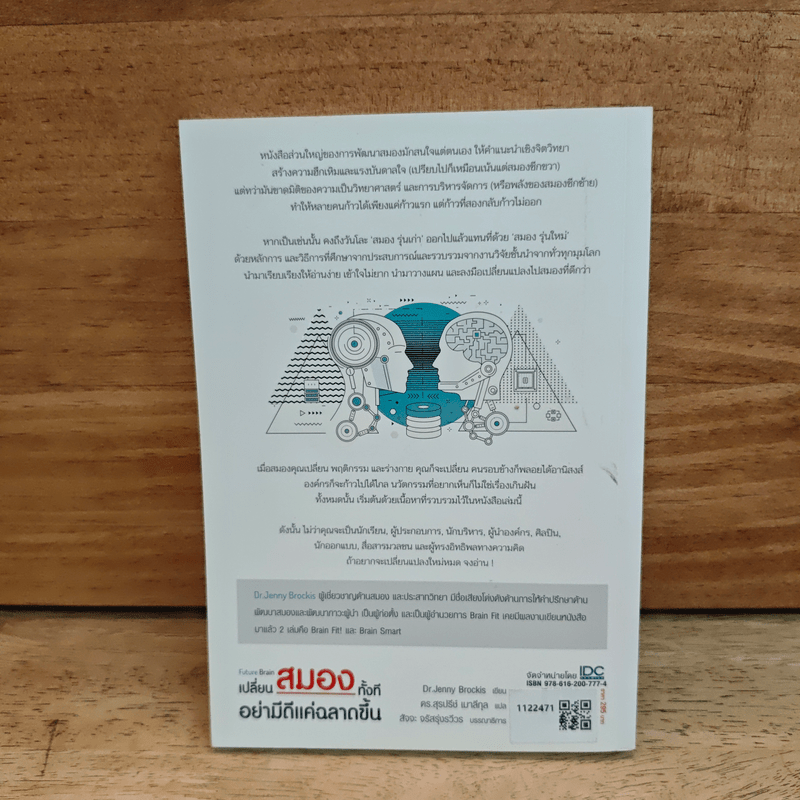 Future Brain : เปลี่ยนสมองทั้งที อย่ามีดีแค่ฉลาดขึ้น - Dr. Jenny Brockis