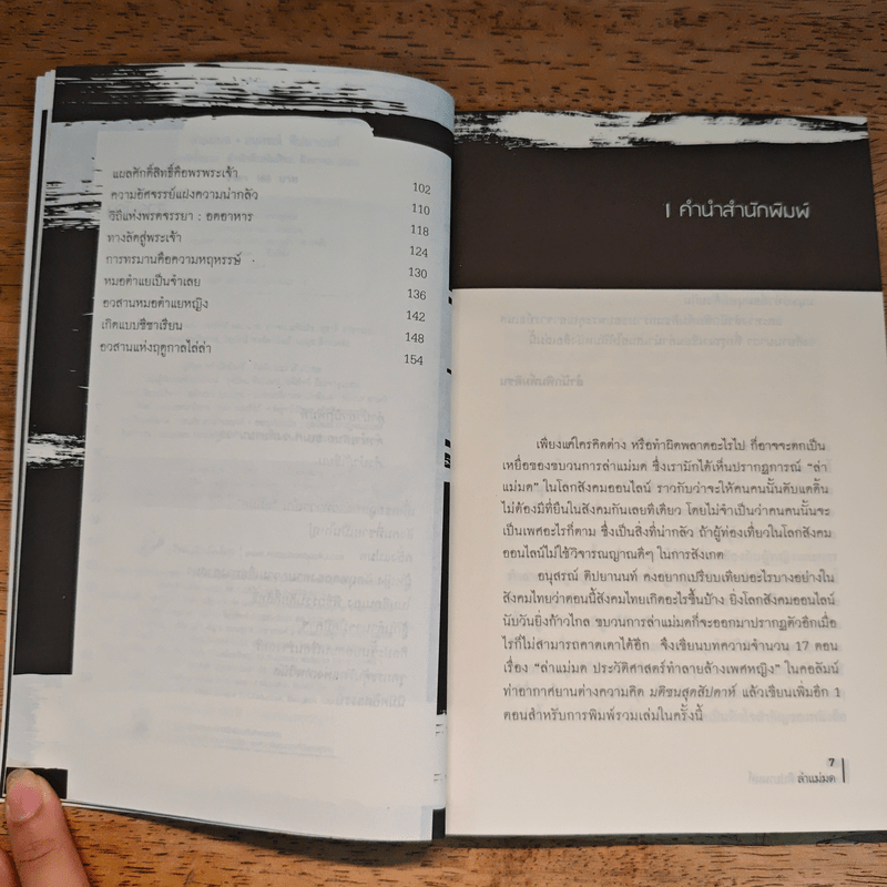 ล่าแม่มด - อนุสรณ์ ติปยานนท์