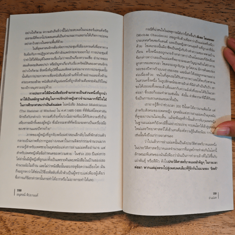 ล่าแม่มด - อนุสรณ์ ติปยานนท์